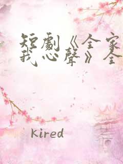 短剧《全家偷听我心声》全集