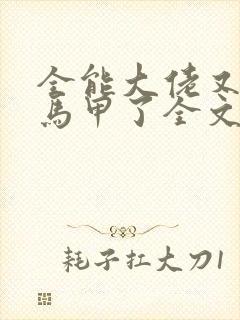 全能大佬又被拆马甲了全文txt下载