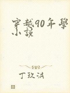 穿越90年学霸小说