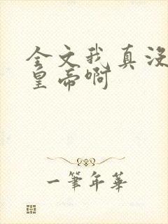 全文我真没想当皇帝啊