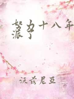 努力十八年成反派了