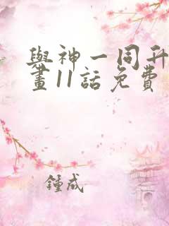 与神一同升级漫画11话免费