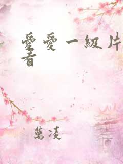 爱爱一级片免费看