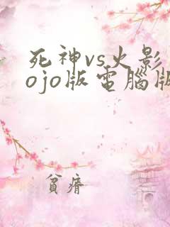 死神vs火影jojo版电脑版下载