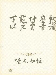 下载什么软件可以免费看漫画