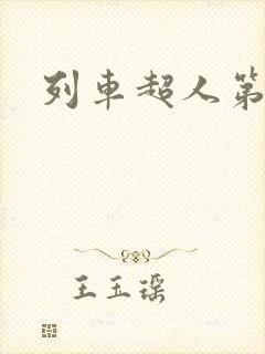 列车超人第一季