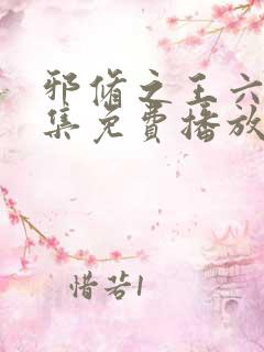 邪修之王六季全集免费播放