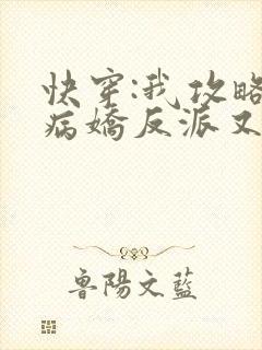 快穿:我攻略的病娇反派又黑化了