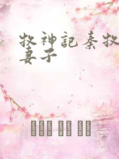 牧神记秦牧九个妻子