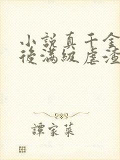 小说真千金重生后满级虐渣