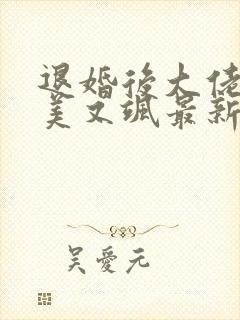 退婚后大佬她又美又飒最新章节