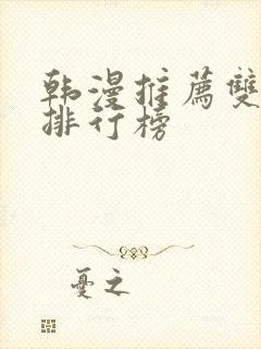 韩漫推荐双男主排行榜