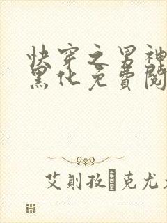 快穿之男神总想黑化免费阅读