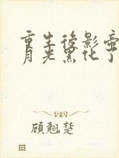 重生后影帝的白月光黑化了txt下载