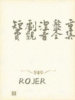 短剧涅盘重生免费观看全集