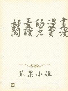 好看的漫画在线阅读免费漫画阅读