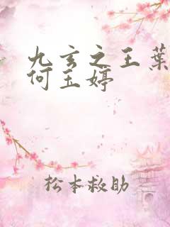 九玄之王叶浮生何玉婷