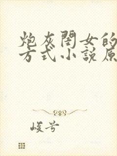 炮灰闺女的生存方式小说原著