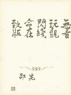 致命闪玩无删减版在线观看全集播放