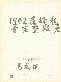 1942在线观看完整版免费高清电影