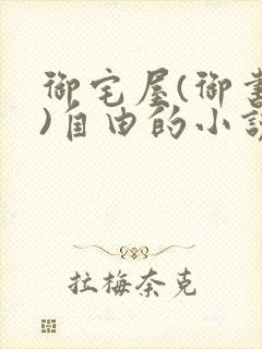 御宅屋(御书屋)自由的小说阅读网