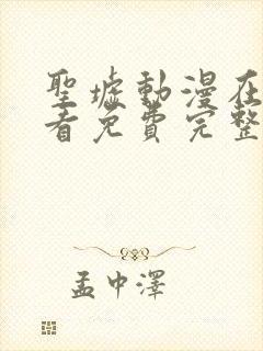 圣墟动漫在线观看免费完整版高清