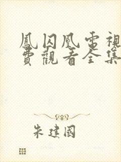 凤囚凰电视剧免费观看全集完整版