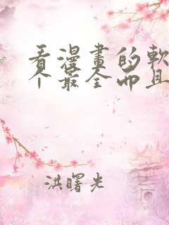 看漫画的软件哪个最全而且免费