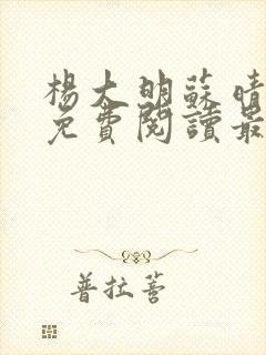 杨大明苏晴小说免费阅读最新章节更新时间