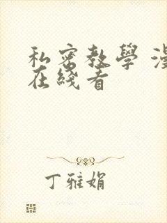 私密教学 漫画在线看