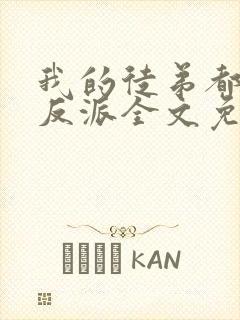 我的徒弟都是大反派全文免费看