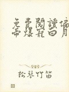 免费阅读偏执影帝爆宠白月光小说