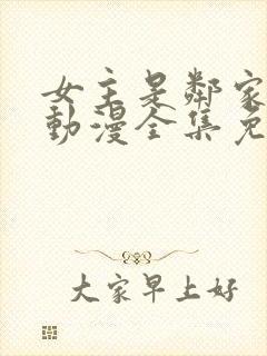 女主是邻家姐姐动漫全集免费观看