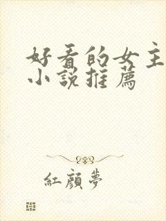 好看的女主穿越小说推荐