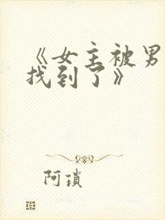 《女主被男主们找到了》