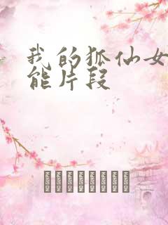 我的狐仙女友高能片段