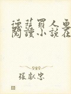 德萨罗人鱼免费阅读小说在线阅读无弹窗笔趣