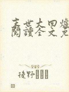 末世大回炉在线阅读全文免费