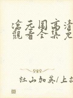 沧元图高清在线观看全集免费播放