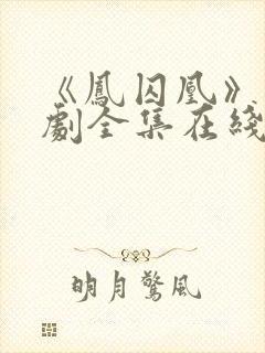 《凤囚凰》电视剧全集在线观看免费