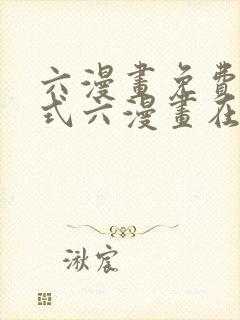 六漫画免费下拉式六漫画在线观看