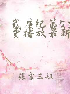 武庚纪第5季免费播放最新版