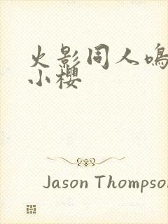 火影同人鸣人和小樱