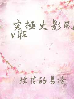 究极火影风暴满v版