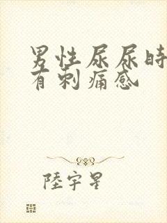 男性尿尿时尿道有刺痛感