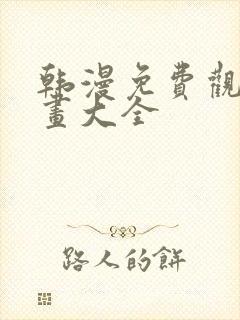 韩漫免费观看漫画大全