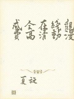 成全在线观看免费高清动漫电视剧