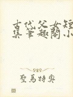 古代父女短篇合集笔趣阁小说