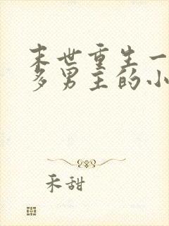 末世重生一女主多男主的小说