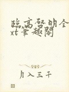 临高启明全本txt笔趣阁